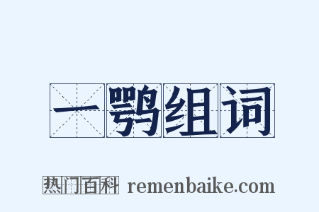 一鹗组词是什么意思的图片